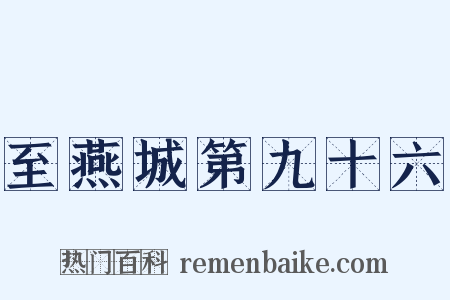 至燕城第九十六是什么意思的图片